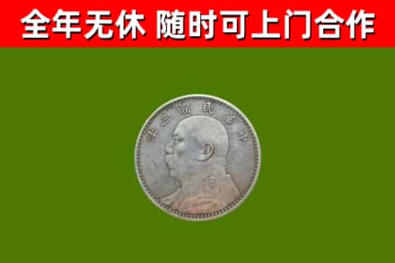 黎城回收袁大头